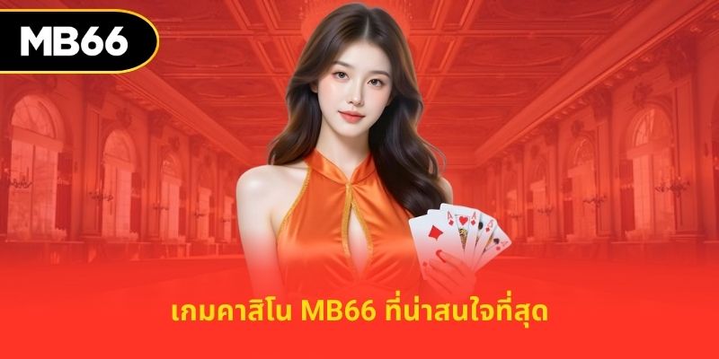 ง่ายต่อการเข้าร่วมคำแนะนำ
